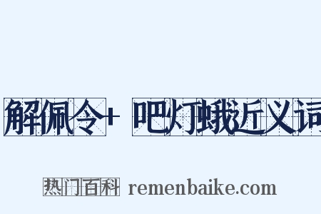 解佩令+吧灯蛾近义词是什么意思的图片